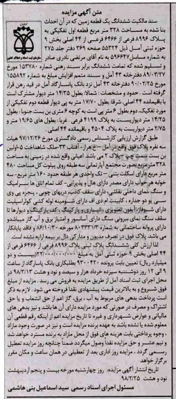 مزایده مزایده ششدانگ یک قطعه زمین 328 مترمربع