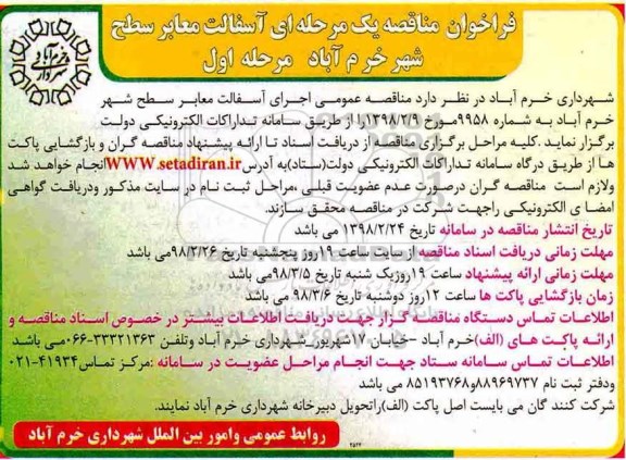 مناقصه , مناقصه آسفالت معابر سطح شهر 