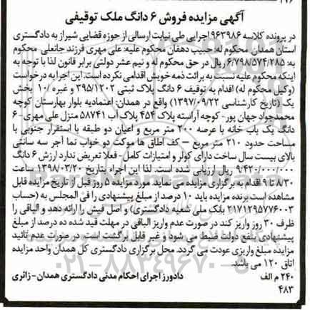 مزایده مزایده 6 دانگ پلاک ثبتی عرصه 200 مترمربع