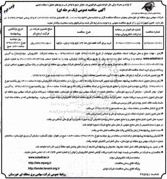 آگهی مناقصه عمومی , مناقصه خرید یراق آلات قطعه اول خط 132 کیلوولت نوبت دوم 