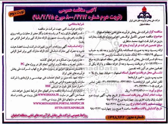 آگهی مناقصه عمومی , مناقصه تکمیل نواقص اجرایی پروژه بازیافت نوبت دوم 