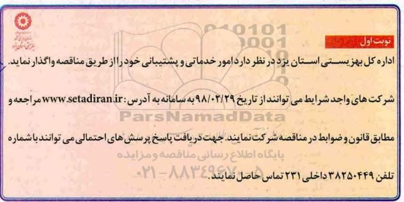 مناقصه ، مناقصه امور خدماتی و پشتیبانی  