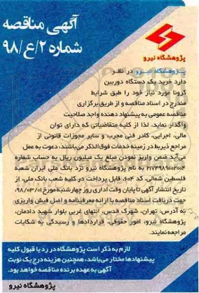 آگهی مناقصه,مناقصه خرید یک دستگاه دوربین کرونا