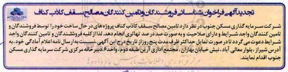 آگهی فراخوان , تجدید فراخوان مصالح سقف کاذب کناف