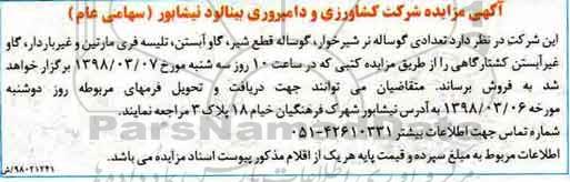 اگهی مزایده , مزایده فروش تعدادی گوساله نر شیرخوار...