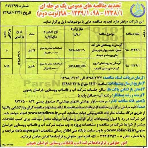 تجدید مناقصه آبرسانی به روستاها - نوبت دوم 