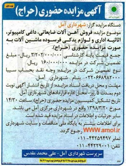 مزایده , مزایده فروش آهن آلات ضایعاتی، داغی کامپیوتر، اثاثیه اداری...