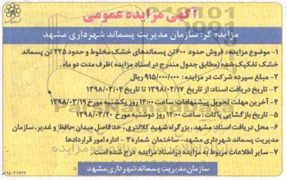 مزایده, مزایده  فروش حدود 600 تن پسماندهای خشک مخلوط ... 98.02.25