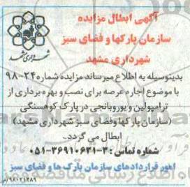 ابطال مزایده اجراه عرصه برای نصب و بهره برداری از ترامپولین