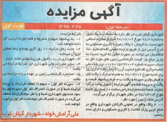 مزایده مزایده فروش 2 پلاک ثبتی کاربری مسکونی نوبت اول مرحله اول 
