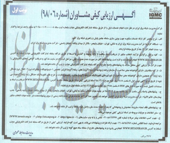 آگهی ارزیابی کیفی مشاوران, مناقصه ارائه خدمات مشاوره جهت بومی سازی سامانه جامع پایش و راهبری شبکه برق
