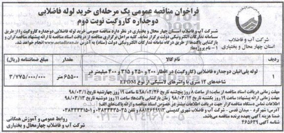 فراخوان مناقصه عمومی , فراخوان مناقصه لوله پلی اتیلن دوجداره فاضلابی نوبت دوم 