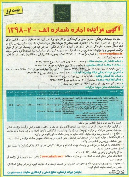 مزایده ,مزایده اجاره یک باب سالن ورزشی
