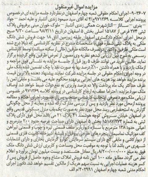 مزایده مزایده فروش پلاک ثبتی 274 فرعی