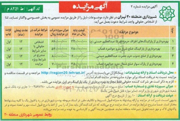 آگهی مزایده,مزایده بهره برداری از پارکینگ های اطراف حرم