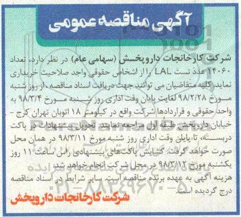 آگهی مناقصه عمومی, مناقصه تعداد 14060 عدد تست LAL