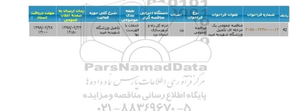 مناقصه ، مناقصه تکمیل ورزشگاه