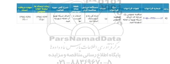 مناقصه ، مناقصه  اجرای شبکه توزیع آب 