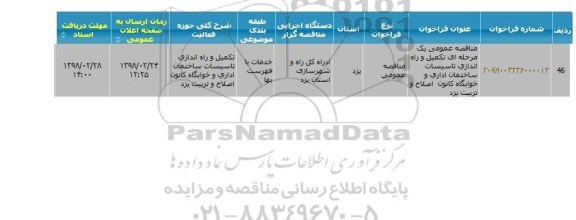 مناقصه ،مناقصه  تکمیل و راه اندازی تاسیسات ساختمان اداری و خوابگاه