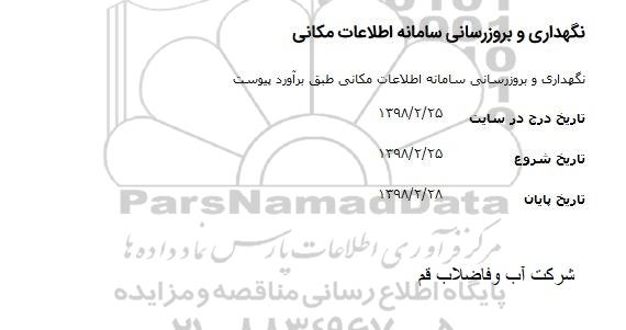 مناقصه نگهداری و بروز رسانی سامانه اطلاعات مکانی 