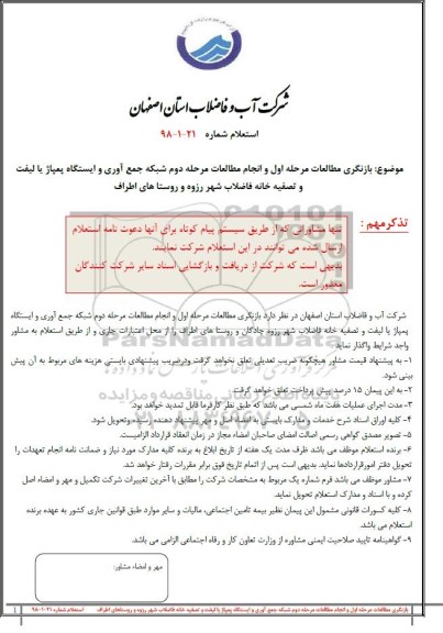استعلام ,استعلام بازنگری مطالعات مرحله اول و انجام مطالعات مرحله دوم 