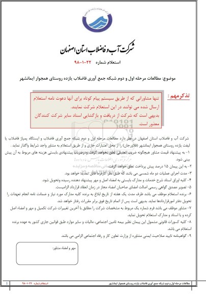 استعلام ,استعلام مطالعات مرحله اول و دوم شبکه جمع آوری 
