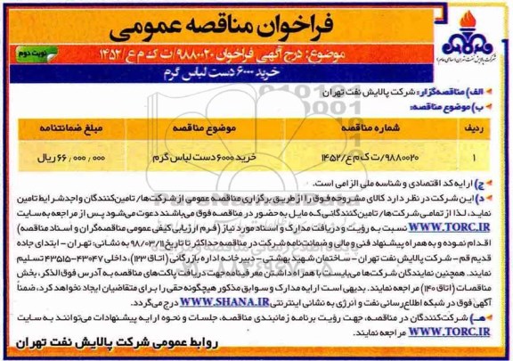 فراخوان مناقصه عمومی, مناقصه ​خرید 6000 دست لباس گرم  نوبت دوم 
