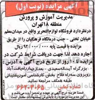 مزایده , مزایده اجاره فروشگاه لوازم التحریر