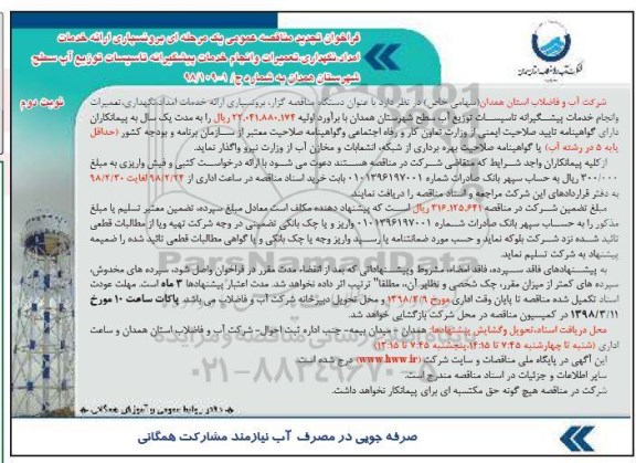 مناقصه , مناقصه برونسپاری ارائه خدمات امداد ....تجدید نوبت دوم 