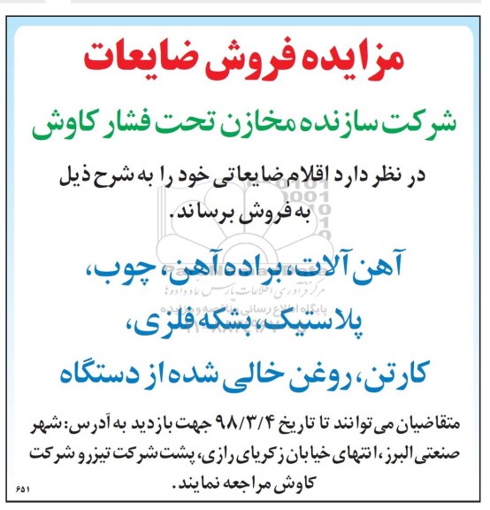 مزایده ، مزایده فروش ضایعات