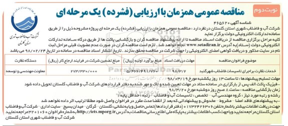 مناقصه ,مناقصه خدمات نظارت بر اجرای تاسیسات فاضلاب ... نوبت دوم