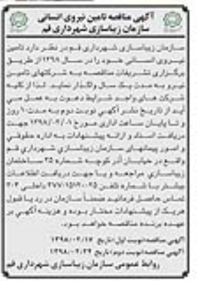 آگهی مناقصه ، مناقصه تامین نیروی انسانی  - نوبت دوم 