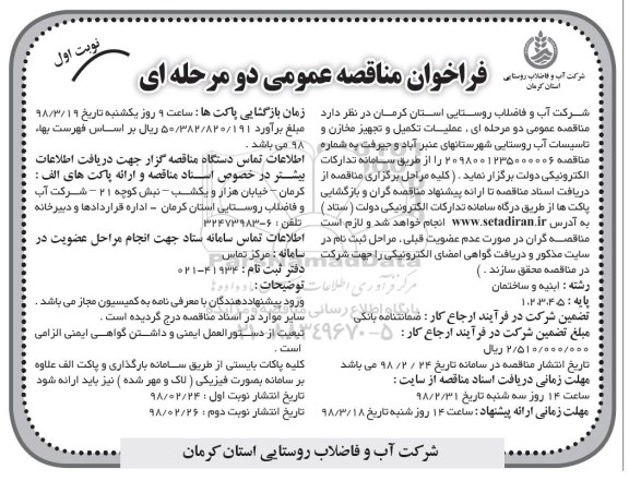 مناقصه مناقصه عملیات تکمیل و تجهیز مخازن و تاسیسات آب روستایی