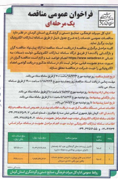 مناقصه, مناقصه تکمیل زیرساخت های گردشگری... 