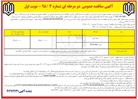 آگهی مناقصه عمومی , مناقصه خرید رایانه کامل ، رایانه all in one