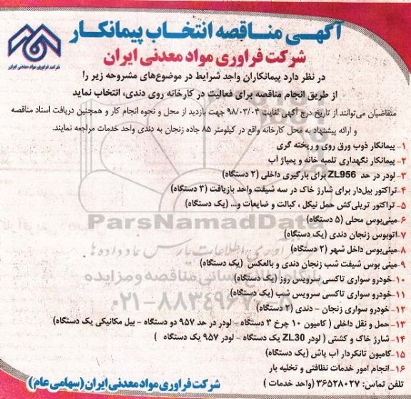 مناقصه, مناقصه پیمانکار ذوب ورق روی و ریخته گیری... 