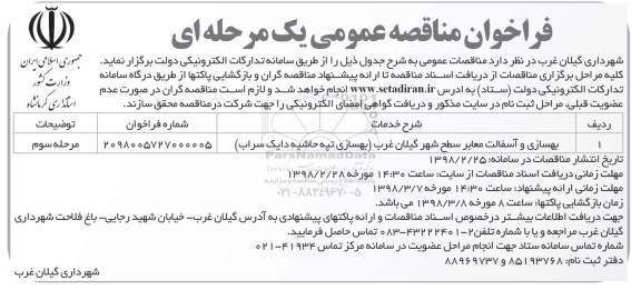 آگهی مناقصه, مناقصه بهسازی و آسفالت .... - مرحله سوم 