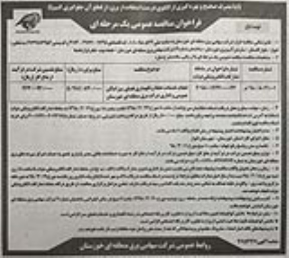 آگهی مناقصه عمومی , مناقصه انجام خدمات حفظ و نگهداری فضای سبز اماکن 