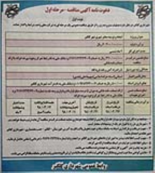 دعوت نامه آگهی مناقصه  , مناقصه ایجاد و توسعه معابر شهری