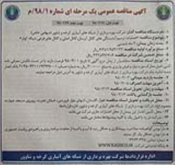 آگهی مناقصه عمومی, مناقصه عملیات ترمیم آبشستگی های کانال آبرسان، کانال اصلی و کانال های فرعی