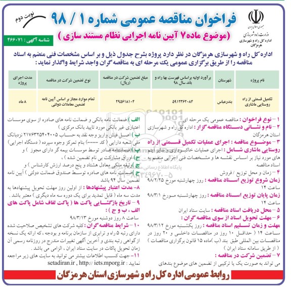 مناقصه ، فراخوان مناقصه تکمیل قسمتی از  راه روستایی - نوبت دوم 