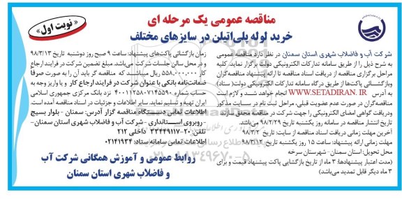 مناقصه عمومی یک مرحله ای , مناقصه خرید لوله پلی اتیلن