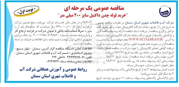 مناقصه عمومی یک مرحله ای , مناقصه خرید لوله چدن داکتیل سایز 200 میلیمتر