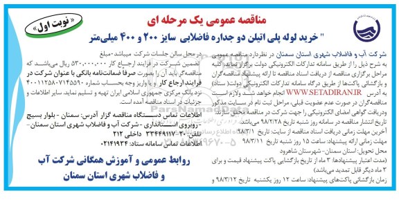 مناقصه عمومی یک مرحله ای , مناقصه خرید لوله پلی اتیلن دو جداره