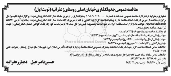 مناقصه ,مناقصه جدولگذاری خیابان اصلی روستا