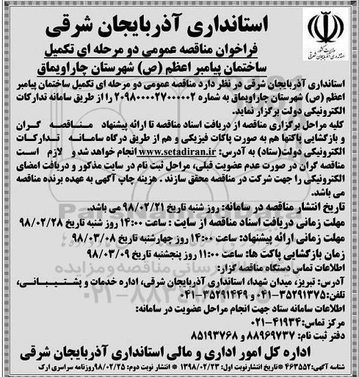 مناقصه مناقصه تکمیل ساختمان ... نوبت دوم