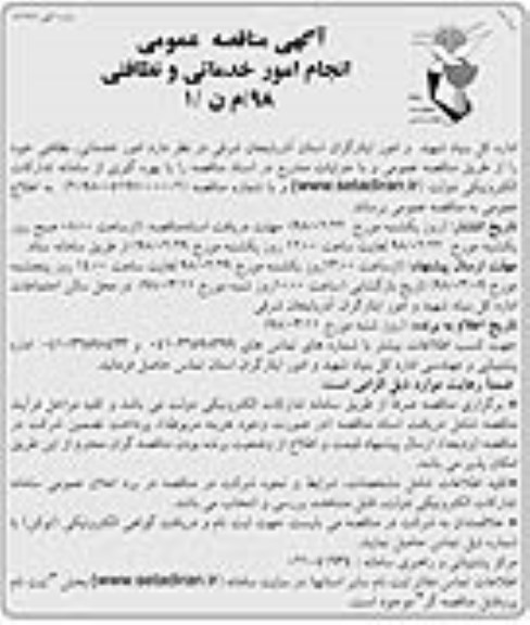 مناقصه ,مناقصه امور خدماتی، نظافتی  نوبت دوم 