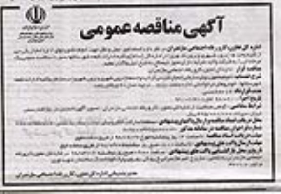 فراخوان مناقصه عمومی, مناقصه انجام امور حمل و نقل جهت انجام ماموریتهای اداری
