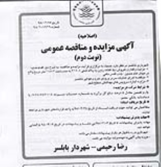 مناقصه عمومی, مناقصه اجرای عملیات سردر ورودی نیروی هوایی  - نوبت دوم 