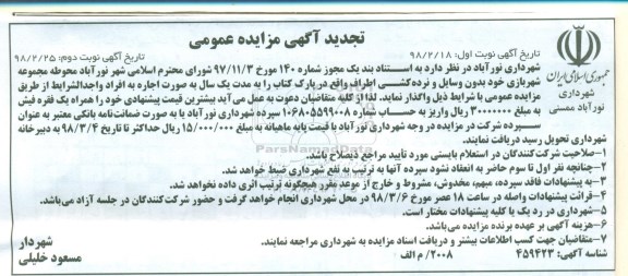 مزایده ، مزایده محوطه مجموعه شهربازی تجدید نوبت دوم